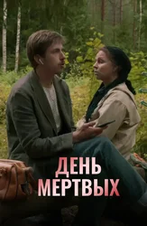 День мертвых