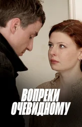 Вопреки очевидному