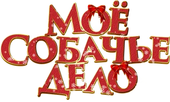 Моё собачье дело (Фильм, 2024)