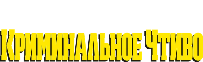 Криминальное чтиво