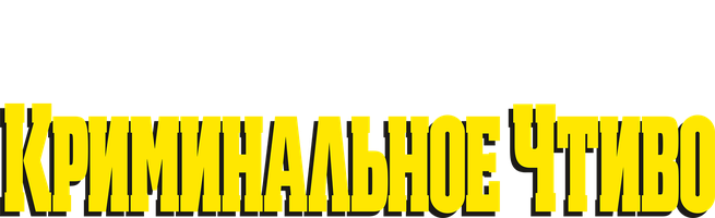 Jinoyat qissasi (kinolar 1994) - o‘zbek tilida tarjima