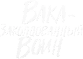 Мультфильм Вака – заколдованный воин