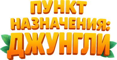 Пункт назначения: Джунгли (Сериал, 2021)