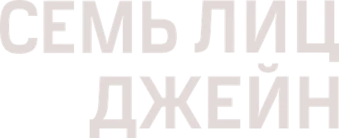 Семь лиц Джейн
