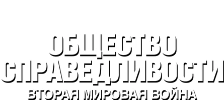 Мультфильм Общество справедливости: Вторая мировая война