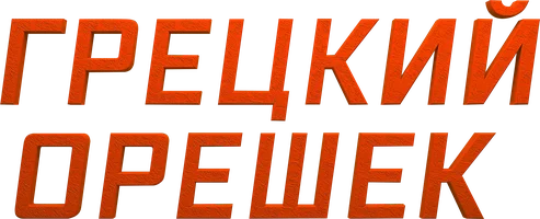 Фильм Грецкий орешек смотреть онлайн