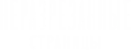 Неразрезанные страницы (сериал 2015)