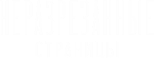 Неразрезанные страницы 1 сезон 1 серия