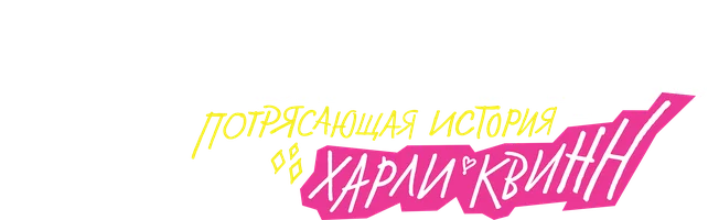 Хищные птицы: Потрясающая история Харли Квинн