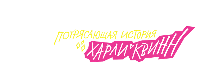 Фильм Хищные птицы: Потрясающая история Харли Квинн