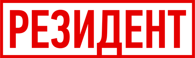 Резидент (Сериал, 2018)