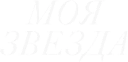 Моя звезда (сериал 2018)