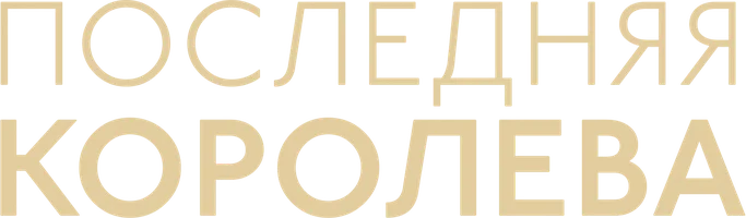Последняя королева (фильм 2022)