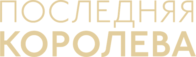 Последняя королева (Фильм, 2022)