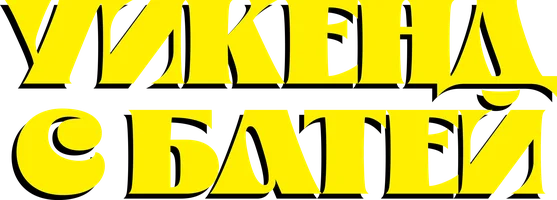 Уикенд с батей (фильм 2023)