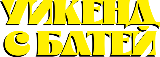 Уикенд с батей (Фильм, 2023)