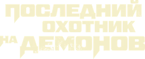 Последний охотник на демонов