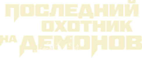 Фильм Последний охотник на демонов