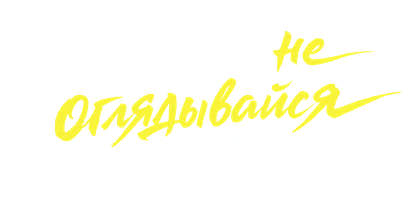 Никогда не оглядывайся назад