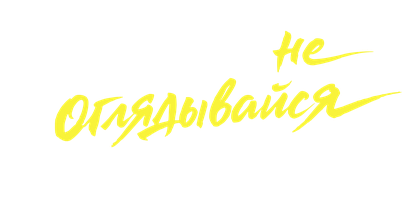 Никогда не оглядывайся назад