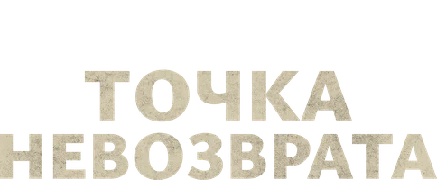 Фильм Точка невозврата