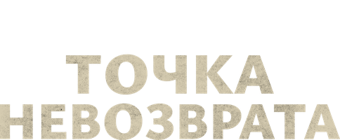 Фильм Точка невозврата