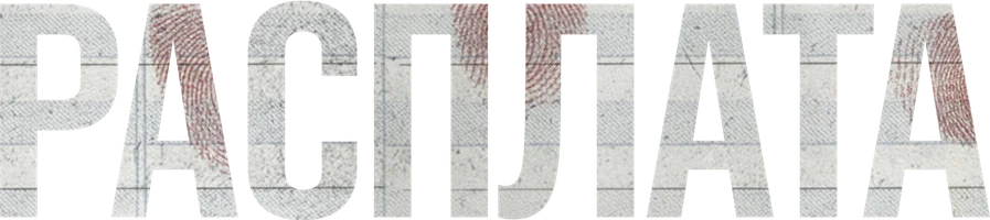 Расплата (Amediateka)