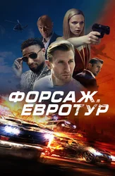 Форсаж. Евротур