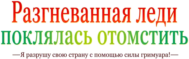 Разгневанная леди поклялась отомстить: Я разрушу свою страну с помощью силы гримуара!