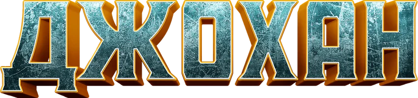 Джохан