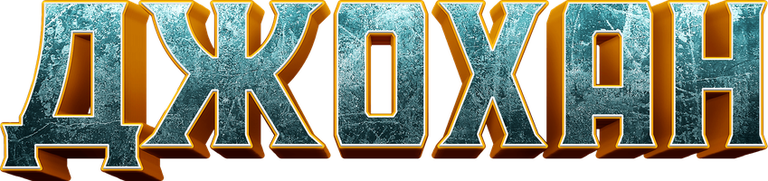 Фильм Джохан