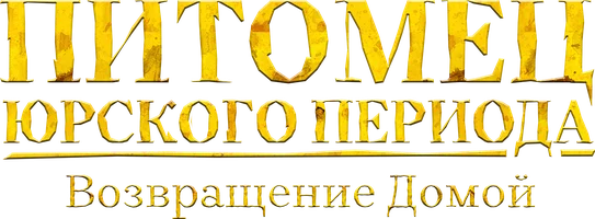 Питомец Юрского периода. Возвращение домой (фильм 2024)