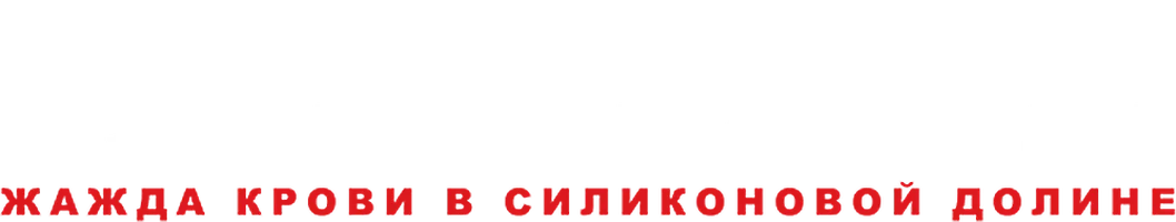 Изобретатель: Жажда крови в Силиконовой долине (2019)