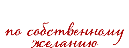 Фильм Влюблен по собственному желанию смотреть онлайн