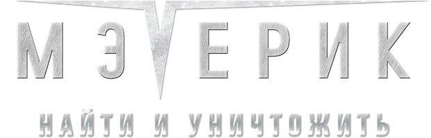Фильм Мэверик: Найти и уничтожить
