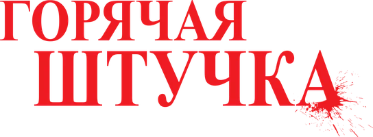 Горячая штучка