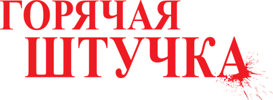 Фильм Горячая штучка