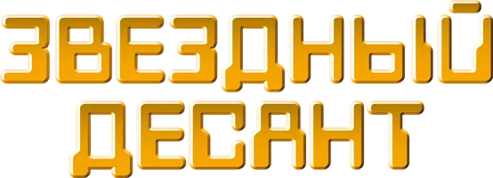 Звездный десант