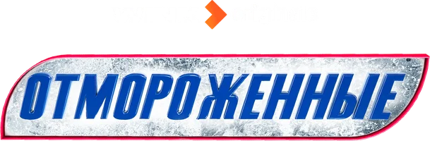 Отмороженные