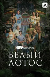 Белый лотос