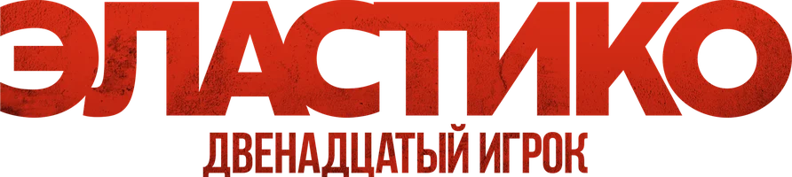 Эластико: Двенадцатый игрок (Фильм, 2022)