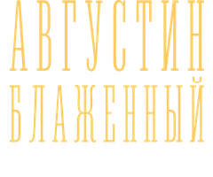 Августин Блаженный. Исповедь длиною в жизнь. Путь к Богу