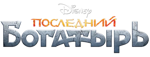 Последний богатырь (START)