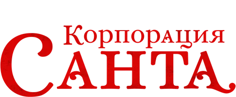 Корпорация «Санта»