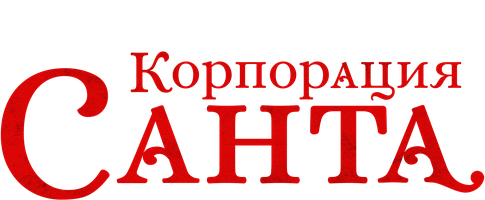 Korporatsiya "Santa" (multfilmlar 2021) - o‘zbek tilida tarjima