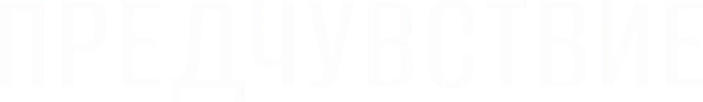 Фильм Предчувствие смотреть онлайн