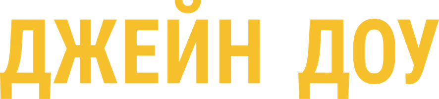 Джейн Доу 1 сезон смотреть онлайн