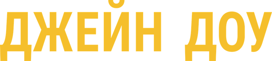 Джейн Доу (Сериал, 2004)