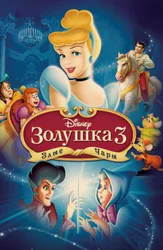 Золушка 3: Злые чары