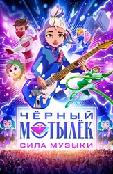 Чёрный мотылёк. Сила музыки